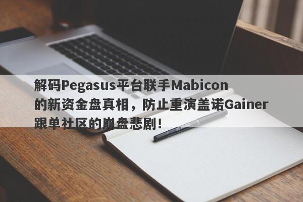 解码Pegasus平台联手Mabicon的新资金盘真相，防止重演盖诺Gainer跟单社区的崩盘悲剧！-第1张图片-要懂汇圈网