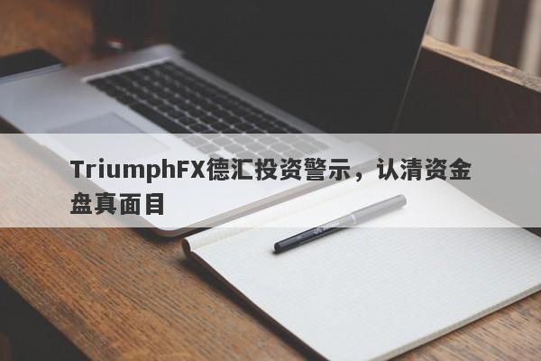 TriumphFX德汇投资警示，认清资金盘真面目-第1张图片-要懂汇圈网