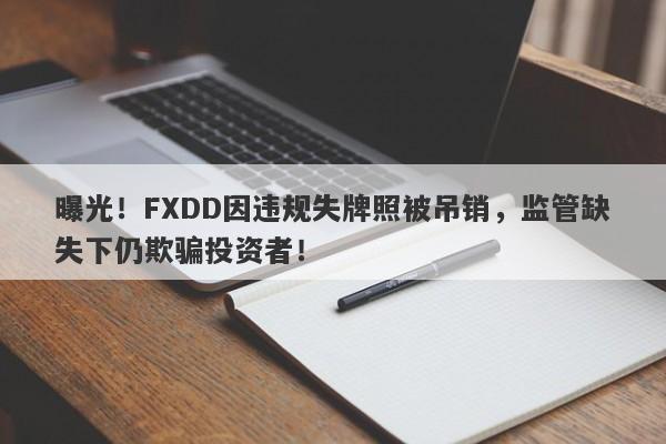 曝光！FXDD因违规失牌照被吊销，监管缺失下仍欺骗投资者！-第1张图片-要懂汇圈网