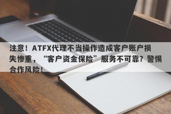 注意！ATFX代理不当操作造成客户账户损失惨重，“客户资金保险”服务不可靠？警惕合作风险！-第1张图片-要懂汇圈网