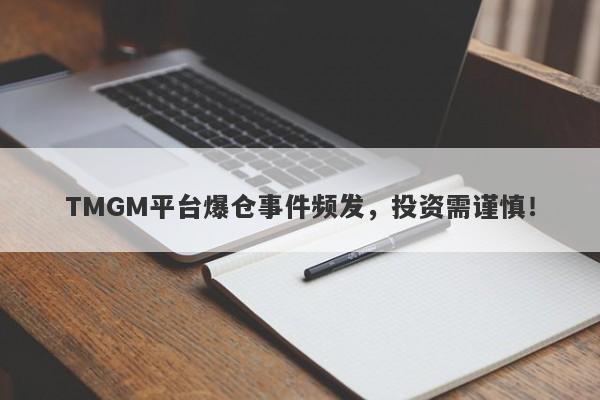 TMGM平台爆仓事件频发，投资需谨慎！-第1张图片-要懂汇圈网