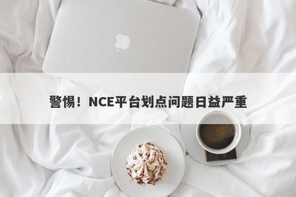 警惕！NCE平台划点问题日益严重-第1张图片-要懂汇圈网