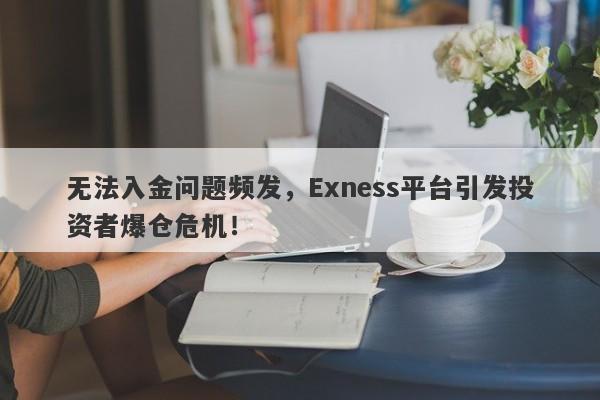 无法入金问题频发，Exness平台引发投资者爆仓危机！-第1张图片-要懂汇圈网