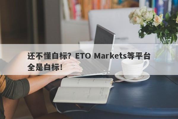 还不懂白标？ETO Markets等平台全是白标！-第1张图片-要懂汇圈网