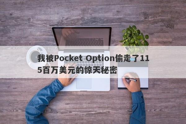 我被Pocket Option偷走了115百万美元的惊天秘密-第1张图片-要懂汇圈网