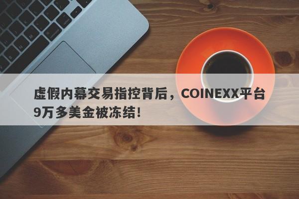 虚假内幕交易指控背后，COINEXX平台9万多美金被冻结！-第1张图片-要懂汇圈网