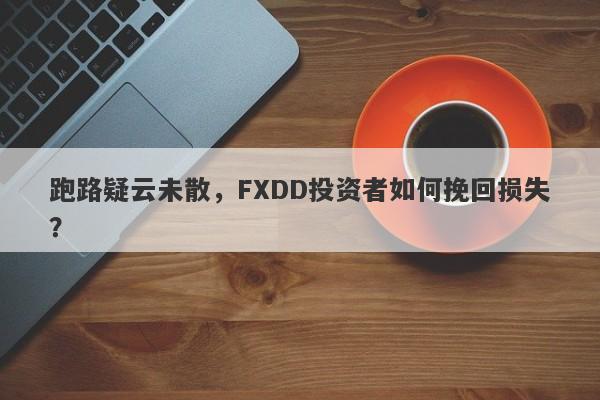 跑路疑云未散，FXDD投资者如何挽回损失？-第1张图片-要懂汇圈网