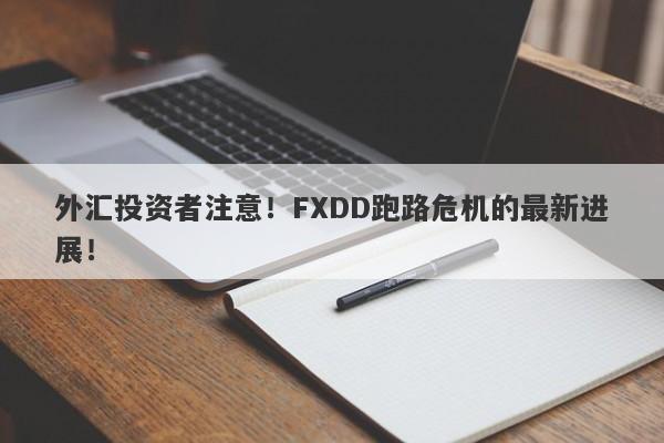 外汇投资者注意！FXDD跑路危机的最新进展！-第1张图片-要懂汇圈网