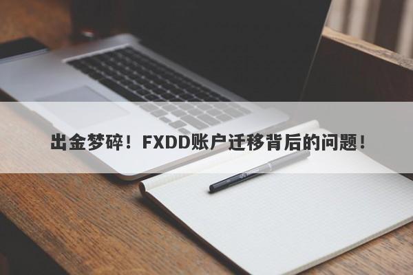 出金梦碎！FXDD账户迁移背后的问题！-第1张图片-要懂汇圈网