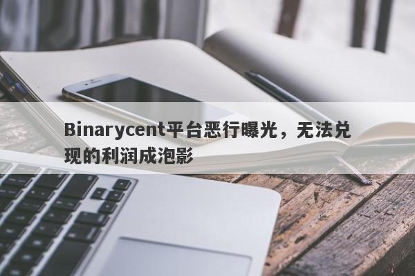 Binarycent平台恶行曝光，无法兑现的利润成泡影-第1张图片-要懂汇圈网