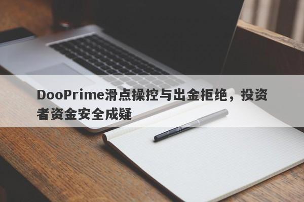 DooPrime滑点操控与出金拒绝，投资者资金安全成疑-第1张图片-要懂汇圈网