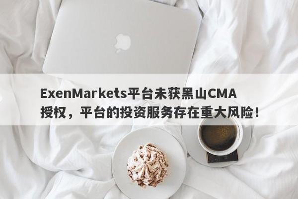 ExenMarkets平台未获黑山CMA授权，平台的投资服务存在重大风险！-第1张图片-要懂汇圈网