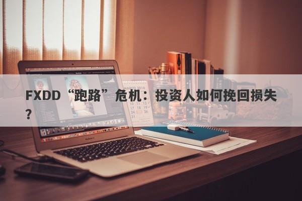 FXDD“跑路”危机：投资人如何挽回损失？-第1张图片-要懂汇圈网